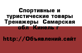 Спортивные и туристические товары Тренажеры. Самарская обл.,Кинель г.